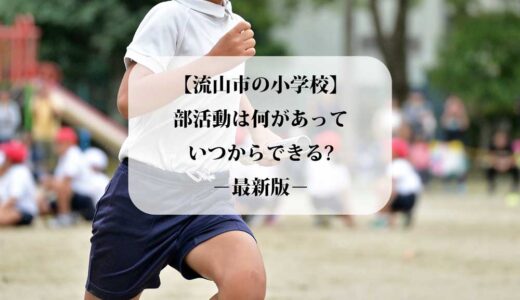 【流山市の小学校】部活動は何があって、いつからできる？２０２５年最新版