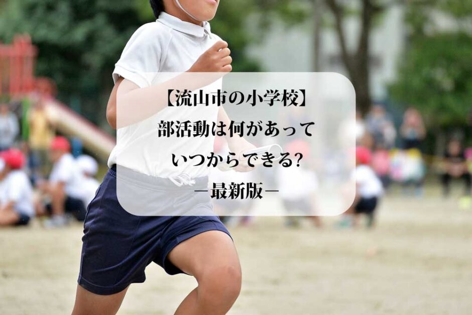 【流山市の小学校】部活動は何があって、いつからできる？２０２５年最新版