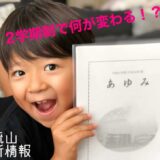 【流山市立小中学校】２学期制で何が変わる！？－令和７年度３学期制終了