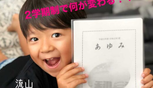 【流山市立小中学校】２学期制で何が変わる！？－令和７年度３学期制終了