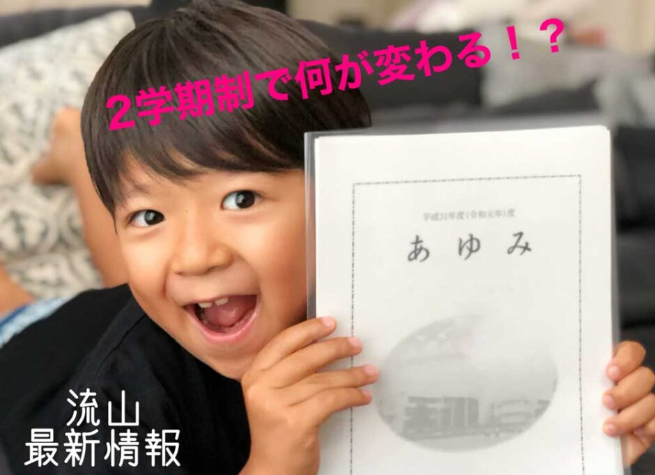 【流山市立小中学校】２学期制で何が変わる！？－令和７年度３学期制終了