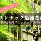【流山＆近郊】無料・有料アスレチック＆複合遊具施設レベル別ランキング１０ー車／電車で何分？