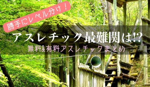 【流山＆近郊】無料・有料アスレチック＆複合遊具施設レベル別ランキング１０ー車／電車で何分？