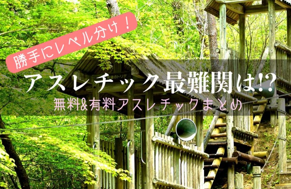 【流山＆近郊】無料・有料アスレチック＆複合遊具施設レベル別ランキング１０ー車／電車で何分？