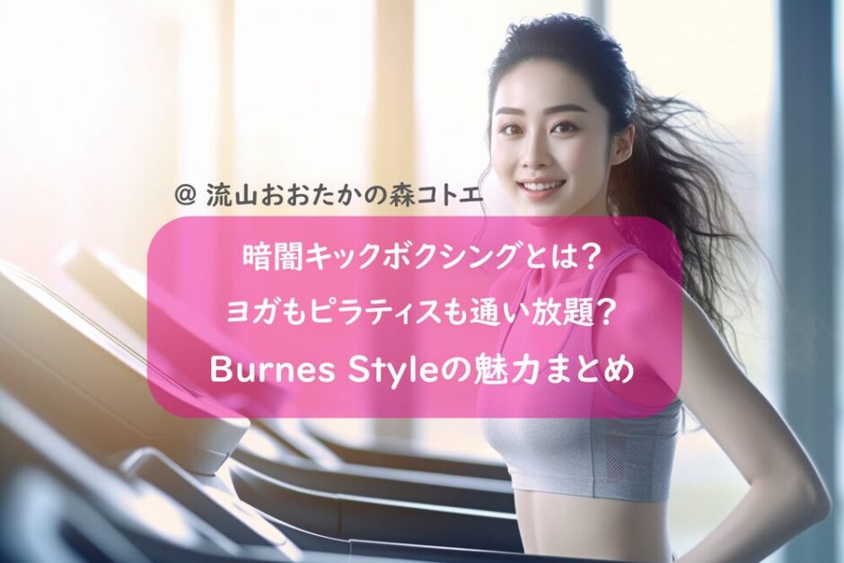 【流山おおたかの森コトエ】暗闇キックボクシングとは？ヨガもピラティスも定額で通い放題？－Burnes Style（バーネススタイル）の魅力まとめ