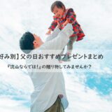 【好み別】父の日おすすめプレゼントまとめ
