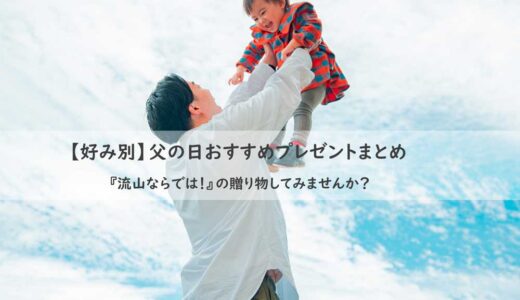 【好み別】父の日おすすめプレゼントまとめ