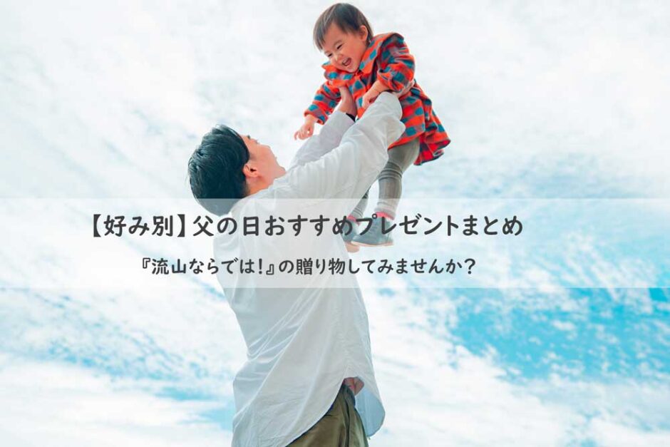 【好み別】父の日おすすめプレゼントまとめ
