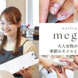 南流山の大人女性向けネイルサロン|和ネイル・ハンドケア meguri
