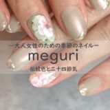 【南流山ネイルサロン】meguri～めぐり～大人女性のための季節のネイル 伝統色と二十四節気