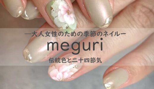 【南流山ネイルサロン】meguri～めぐり～大人女性のための季節のネイル 伝統色と二十四節気