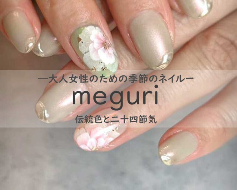 【南流山ネイルサロン】meguri～めぐり～大人女性のための季節のネイル 伝統色と二十四節気