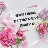 【好み別】母の日おすすめプレゼントまとめ－『流山ならでは！』の贈り物してみませんか？