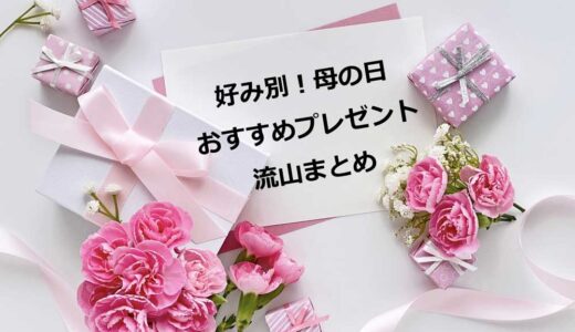【好み別】母の日おすすめプレゼントまとめ－『流山ならでは！』の贈り物してみませんか？
