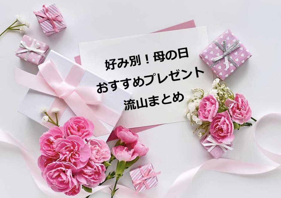 【好み別】母の日おすすめプレゼントまとめ－『流山ならでは！』の贈り物してみませんか？