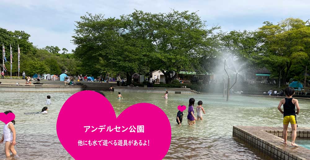 【流山／近郊】無料で水遊びできる場所－子連れ！近場でお手軽！じゃぶじゃぶ池 噴水：アンデルセン公園じゃぶじゃぶ池