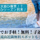 【流山／近郊】無料で水遊びできる場所－子連れ！近場でお手軽！じゃぶじゃぶ池 噴水
