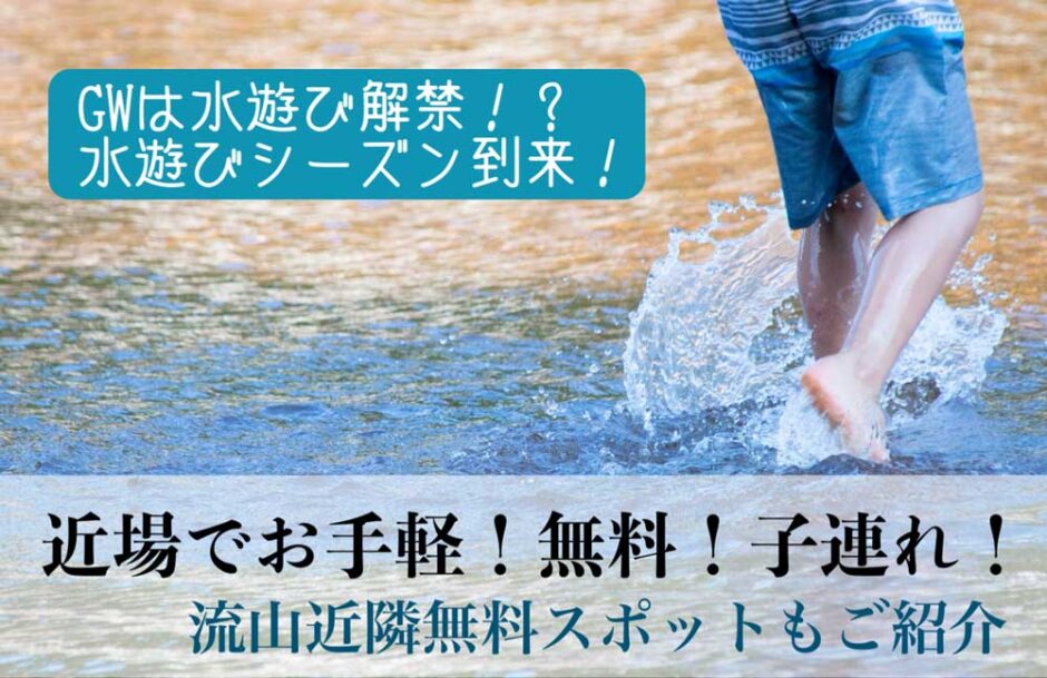【流山／近郊】無料で水遊びできる場所－子連れ！近場でお手軽！じゃぶじゃぶ池 噴水
