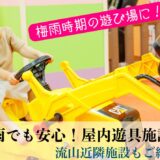 【流山／近郊屋内遊具施設】雨の日も遊べる！運動できる！遊び場１０選！未就学児 小学生 中学生OK