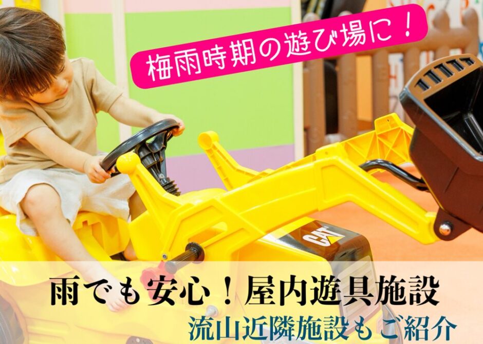 【流山／近郊屋内遊具施設】雨の日も遊べる！運動できる！遊び場１０選！未就学児 小学生 中学生OK