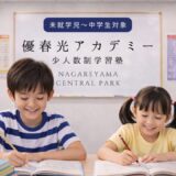 【少人数制学習塾】優春光アカデミー『自ら学ぶ力』を育てる－未就学児 小学生 中学生対象