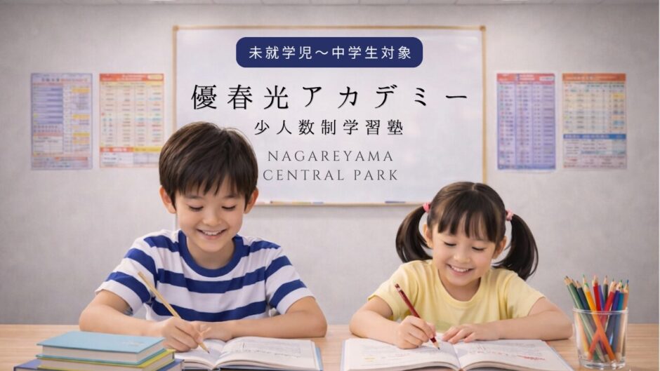 【少人数制学習塾】優春光アカデミー『自ら学ぶ力』を育てる－未就学児 小学生 中学生対象