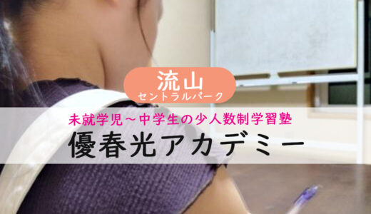 【少人数制学習塾】優春光アカデミー『自ら学ぶ力』を育てる－未就学児 小学生 中学生対象