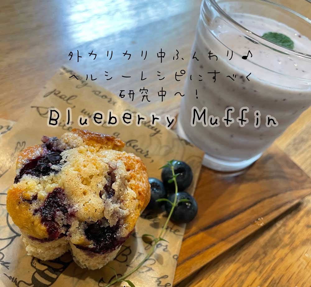 ブルーベリーマフィンとブルーベリースムージー