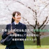 【2026年度版】千葉県公立高校と私立高校学費徹底比較－所得制限なしで高校無償化 授業料補助金引き上げ