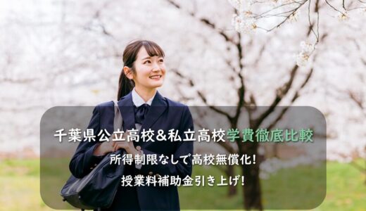 【2026年度版】千葉県公立高校と私立高校学費徹底比較－所得制限なしで高校無償化 授業料補助金引き上げ