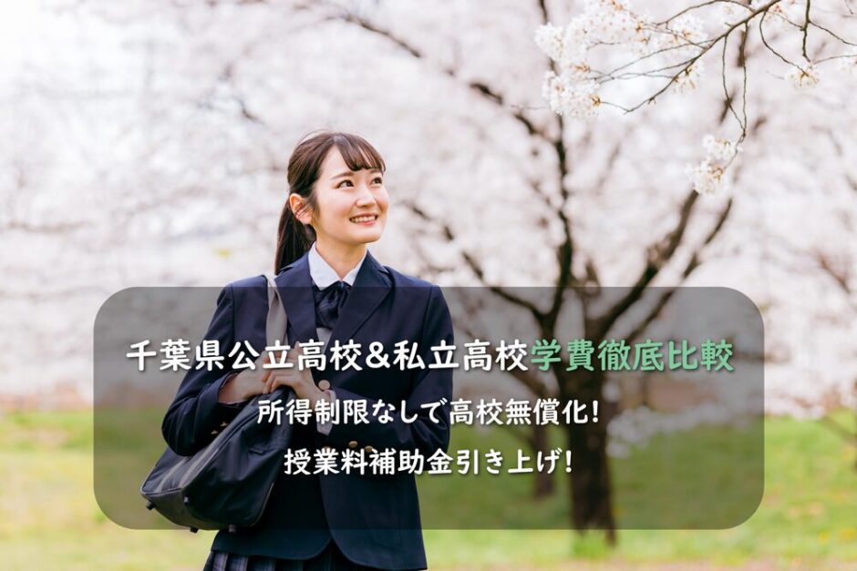 【2026年度版】千葉県公立高校と私立高校学費徹底比較－所得制限なしで高校無償化 授業料補助金引き上げ