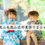 【２０２５年最新】流山＆流山近郊の夏祭り・納涼祭６選－最新浴衣トレンドも