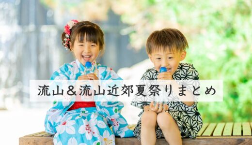 【２０２５年最新】流山＆流山近郊の夏祭り・納涼祭６選－最新浴衣トレンドもご紹介