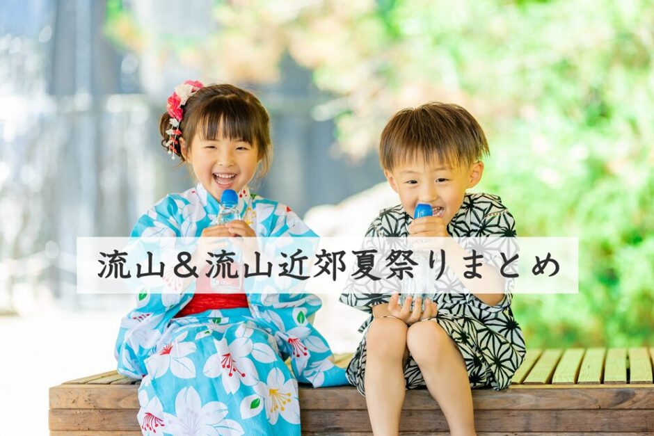【２０２５年最新】流山＆流山近郊の夏祭り・納涼祭６選－最新浴衣トレンドも