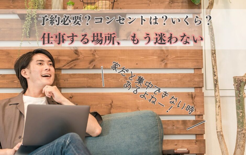【南流山周辺】 コワーキングスペース・テレワークできるカフェ７選 －在宅リモートワーカー・ノマドワーカー必見－