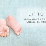 今だけのちいさな手足を、触れられる思い出に。ママの心を癒す、シリコンの立体手形・足形アートのオーダー制作LITTO
