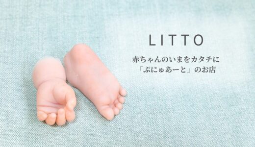 今だけのちいさな手足を、触れられる思い出に。ママの心を癒す、シリコンの立体手形・足形アートのオーダー制作