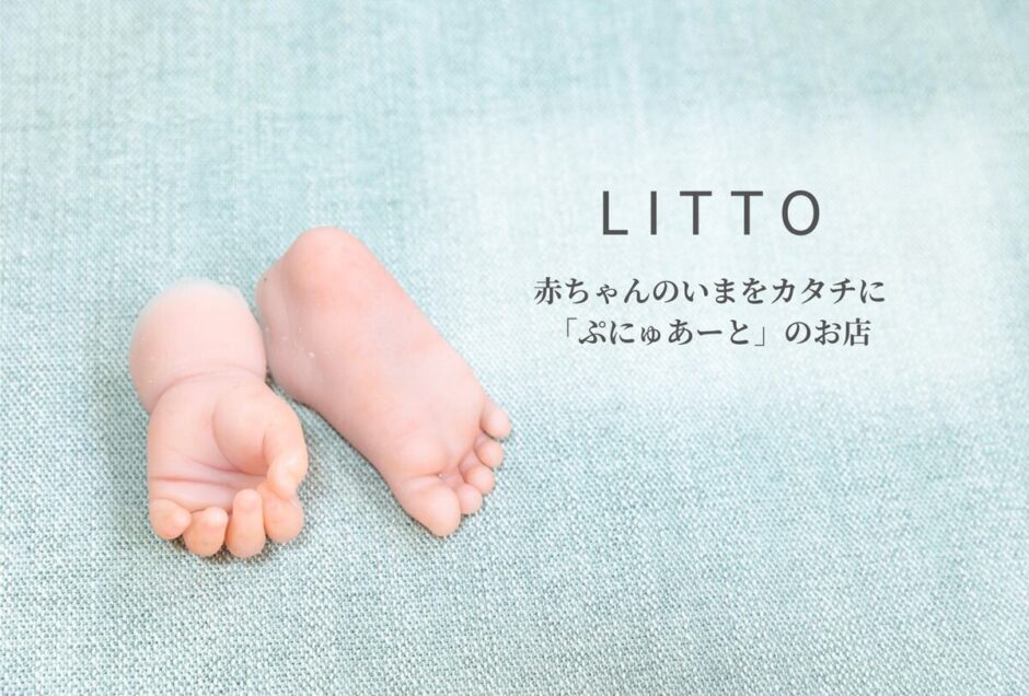 今だけのちいさな手足を、触れられる思い出に。ママの心を癒す、シリコンの立体手形・足形アートのオーダー制作LITTO