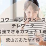 【流山おおたかの森】 コワーキングスペース・テレワーク／勉強できるカフェ７選 －在宅リモートワーカー・ノマドワーカー必見－