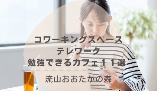 【流山おおたかの森】 コワーキングスペース・テレワーク／勉強できるカフェ１１選 －在宅リモートワーカー・ノマドワーカー必見－