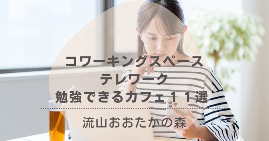 【流山おおたかの森】 コワーキングスペース・テレワーク／勉強できるカフェ７選 －在宅リモートワーカー・ノマドワーカー必見－