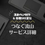 つなぐ流山サービス詳細