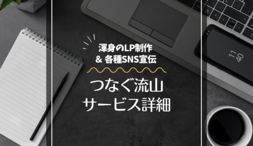 つなぐ流山サービス詳細