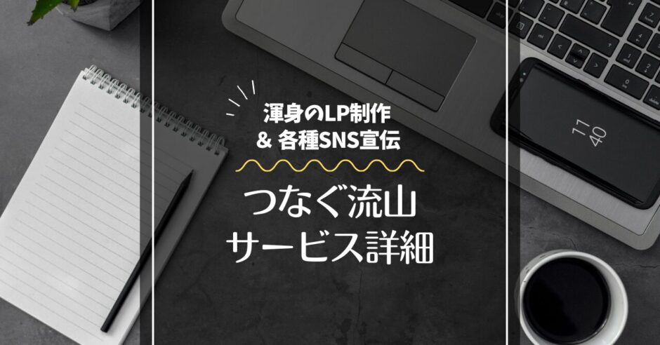 つなぐ流山サービス詳細