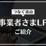 つなぐ流山をご利用の事業者さまLPの紹介