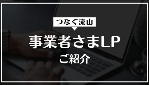 【つなぐ流山】事業者さまランディングページのご紹介