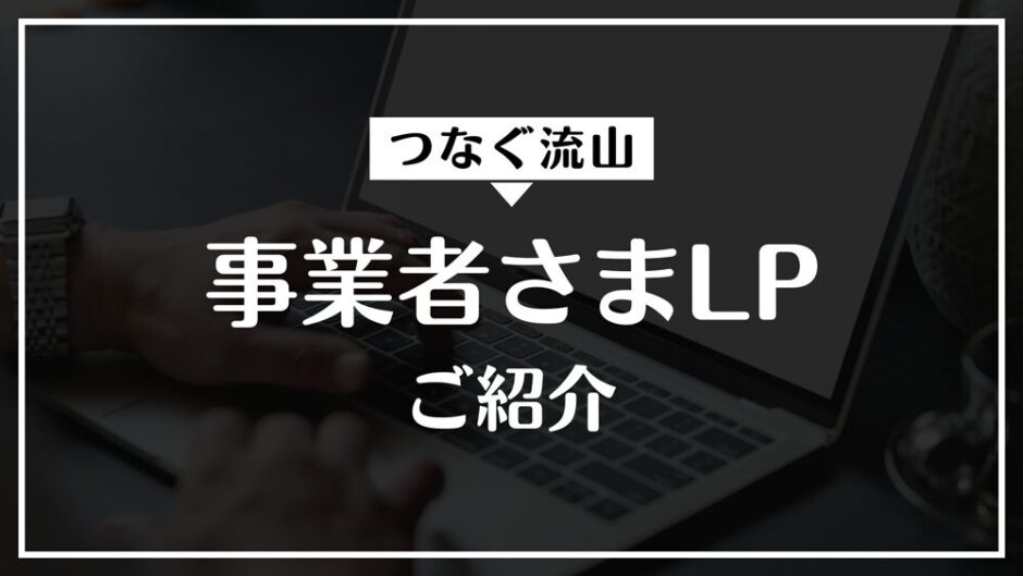 つなぐ流山をご利用の事業者さまLPの紹介