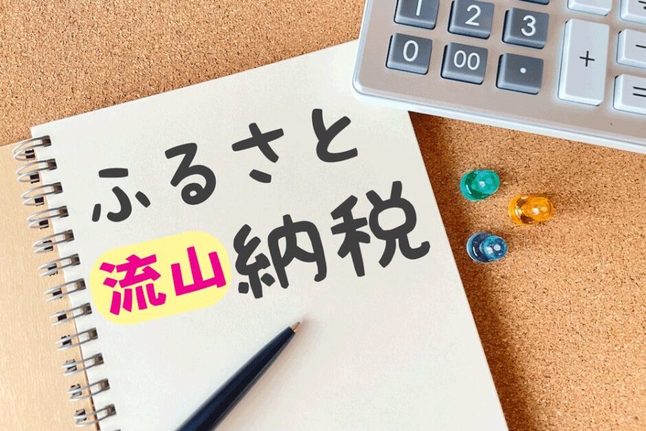【２０２５年最新】流山市のふるさと納税おすすめ１０選－ポイント付与９月で終了につき早めが吉！