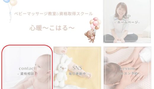 【流山ベビーマッサージ教室】心暖〜こはる〜公式LINEメニュー【資格取得のご相談】