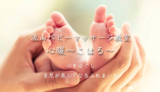 【流山ベビーマッサージ教室】心暖〜こはる〜 赤ちゃんとママの初めての習い事 ≪完全プライベートレッスン≫ 平和台 西平井